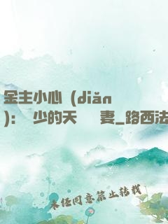 金主小心點(diǎn)：顧少的天價緋聞妻