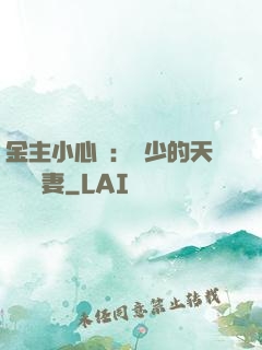 金主小心點：顧少的天價緋聞妻