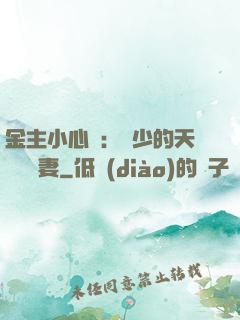 金主小心點：顧少的天價緋聞妻