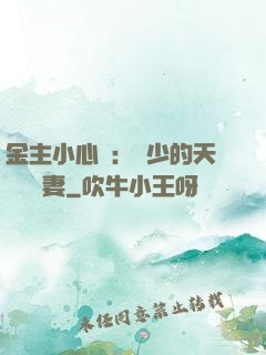 金主小心點：顧少的天價緋聞妻