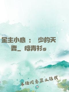 金主小心點：顧少的天價緋聞妻