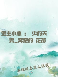 金主小心點：顧少的天價緋聞妻