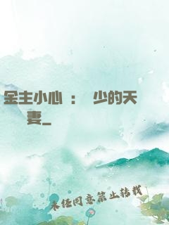 金主小心點：顧少的天價緋聞妻