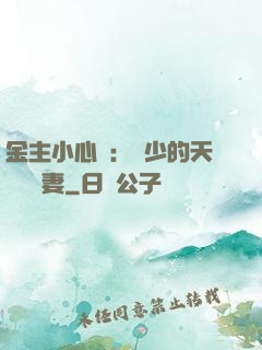 金主小心點：顧少的天價緋聞妻