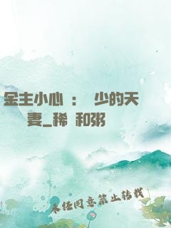 金主小心點：顧少的天價緋聞妻