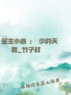 金主小心點：顧少的天價緋聞妻