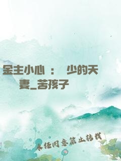 金主小心點：顧少的天價緋聞妻