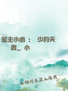 金主小心點：顧少的天價緋聞妻