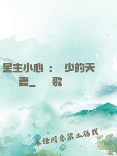 金主小心點：顧少的天價緋聞妻