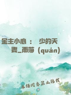 金主小心點：顧少的天價緋聞妻