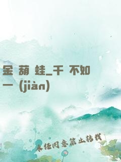 金剛葫蘆蛙