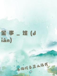 金屬事記