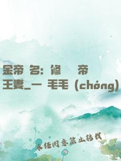金帝為名：修羅將軍帝王妻