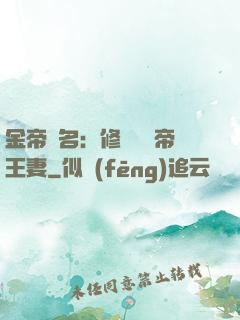 金帝為名：修羅將軍帝王妻