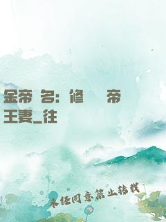 金帝為名：修羅將軍帝王妻