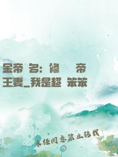 金帝為名：修羅將軍帝王妻