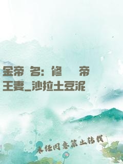 金帝為名：修羅將軍帝王妻