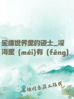 金庸世界里的道士