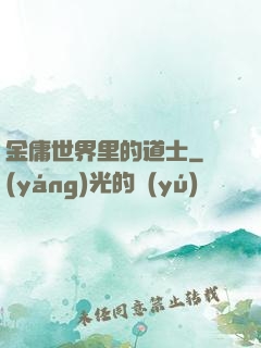 金庸世界里的道士