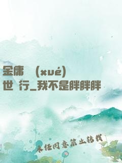 金庸絕學(xué)異世橫行