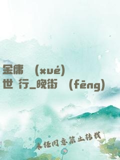 金庸絕學(xué)異世橫行