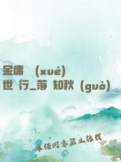 金庸絕學(xué)異世橫行
