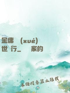 金庸絕學(xué)異世橫行