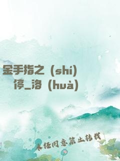 金手指之時(shí)間暫停