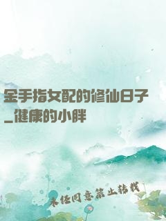金手指女配的修仙日子