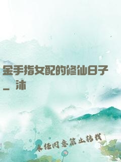 金手指女配的修仙日子