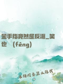 金手指竟然是反派