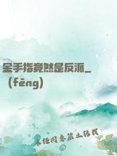 金手指竟然是反派