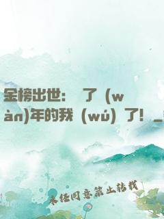 金榜出世：茍了萬(wàn)年的我無(wú)敵了！
