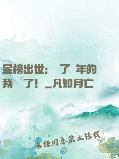 金榜出世：茍了萬年的我無敵了！