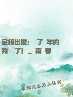 金榜出世：茍了萬年的我無敵了！