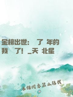 金榜出世：茍了萬年的我無敵了！