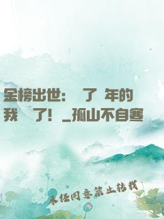 金榜出世：茍了萬年的我無敵了！
