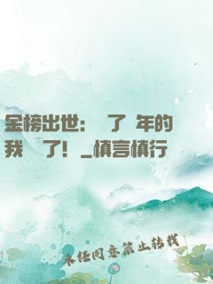 金榜出世：茍了萬年的我無敵了！