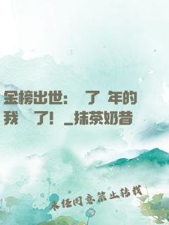 金榜出世：茍了萬年的我無敵了！
