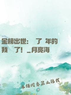 金榜出世：茍了萬年的我無敵了！