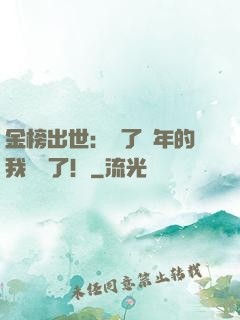 金榜出世：茍了萬年的我無敵了！