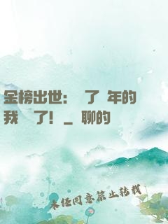 金榜出世：茍了萬年的我無敵了！