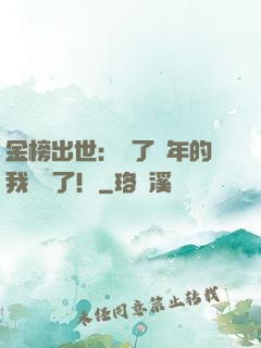 金榜出世：茍了萬年的我無敵了！