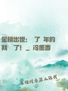 金榜出世：茍了萬年的我無敵了！