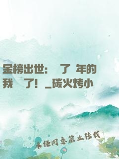 金榜出世：茍了萬年的我無敵了！