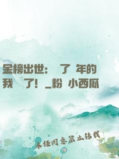 金榜出世：茍了萬年的我無敵了！