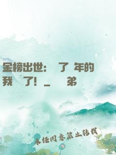金榜出世：茍了萬年的我無敵了！