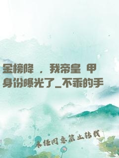 金榜降臨，我帝皇鎧甲身份曝光了