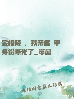 金榜降臨，我帝皇鎧甲身份曝光了