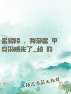 金榜降臨，我帝皇鎧甲身份曝光了